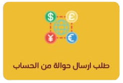 طلب إرسال حوالة من الحساب