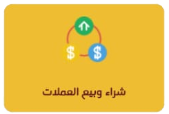 بيع وشراءالعملات